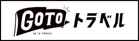 GOTOトラベルキャンペーン