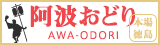 阿波おどり
