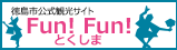 Fun!Fun!とくしま