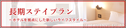 長期ステイプランのご案内