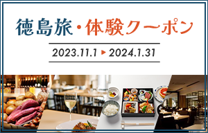 徳島旅・体験クーポンのご案内　2023年11月1日～2024年1月31日